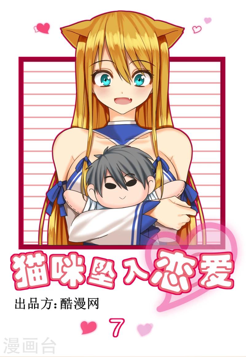 《猫咪坠入恋爱》第7话 第1页