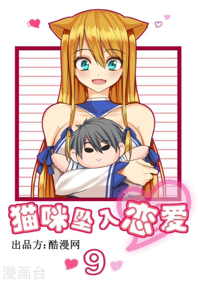 《猫咪坠入恋爱》第9话 第1页