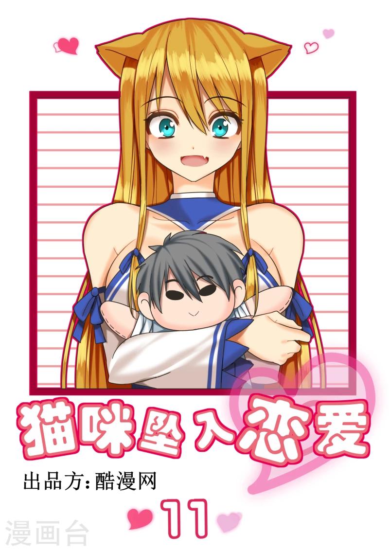 《猫咪坠入恋爱》第11话 第1页
