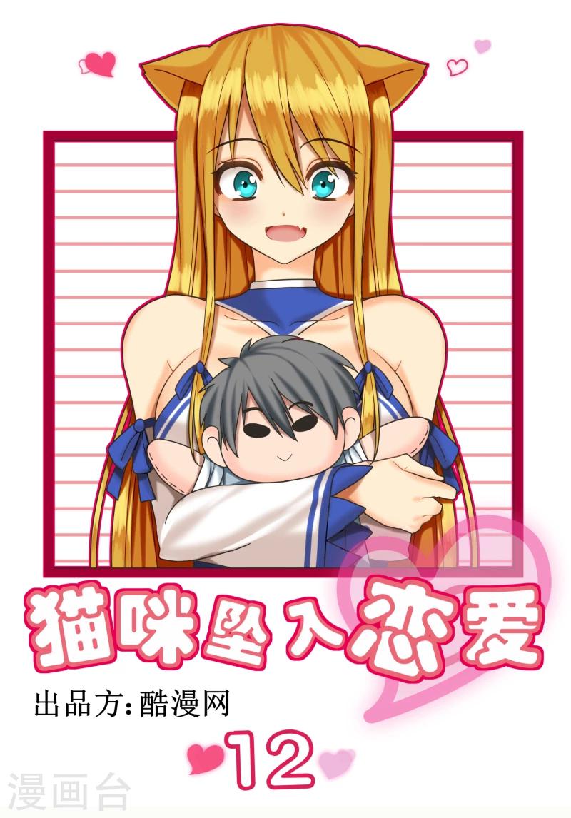 《猫咪坠入恋爱》第12话 第1页