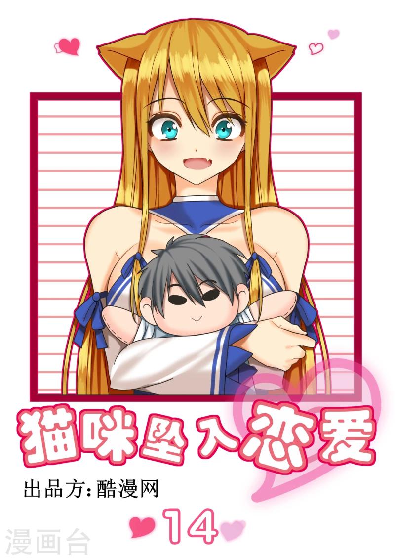 《猫咪坠入恋爱》第14话 第1页