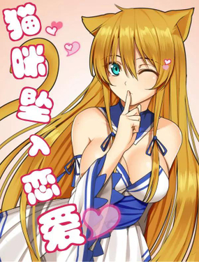 《猫咪坠入恋爱》漫画封面图 - tl漫画
