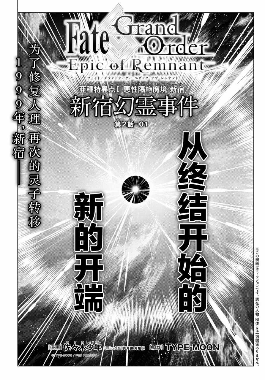 《FGO亚种特异点 恶性隔绝魔境》第2.1话 第1页