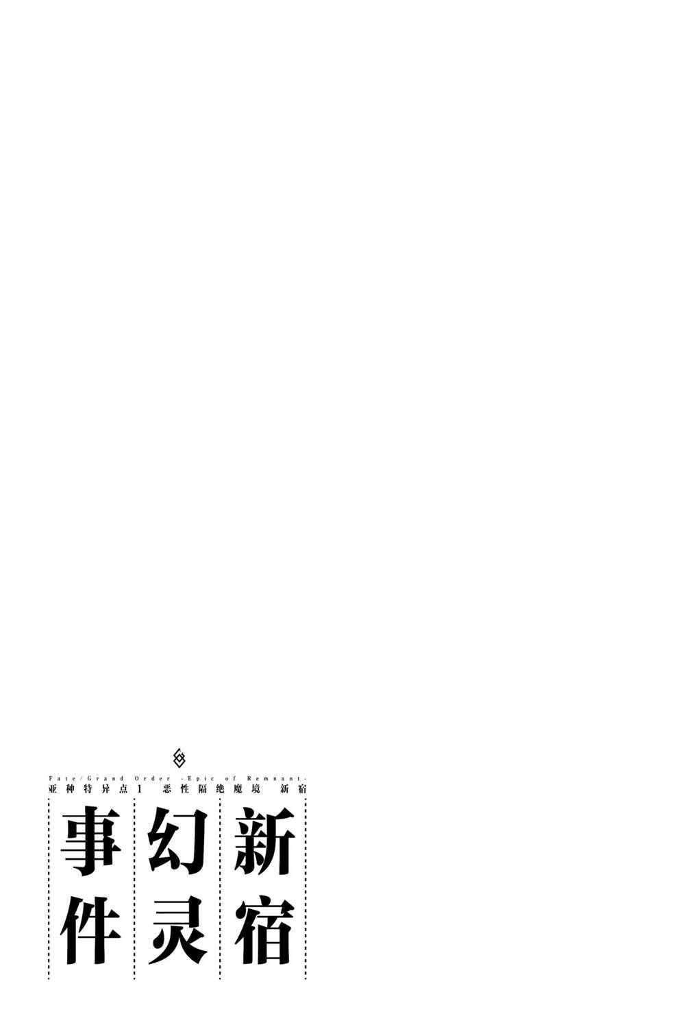 《FGO亚种特异点 恶性隔绝魔境》第7话 第33页