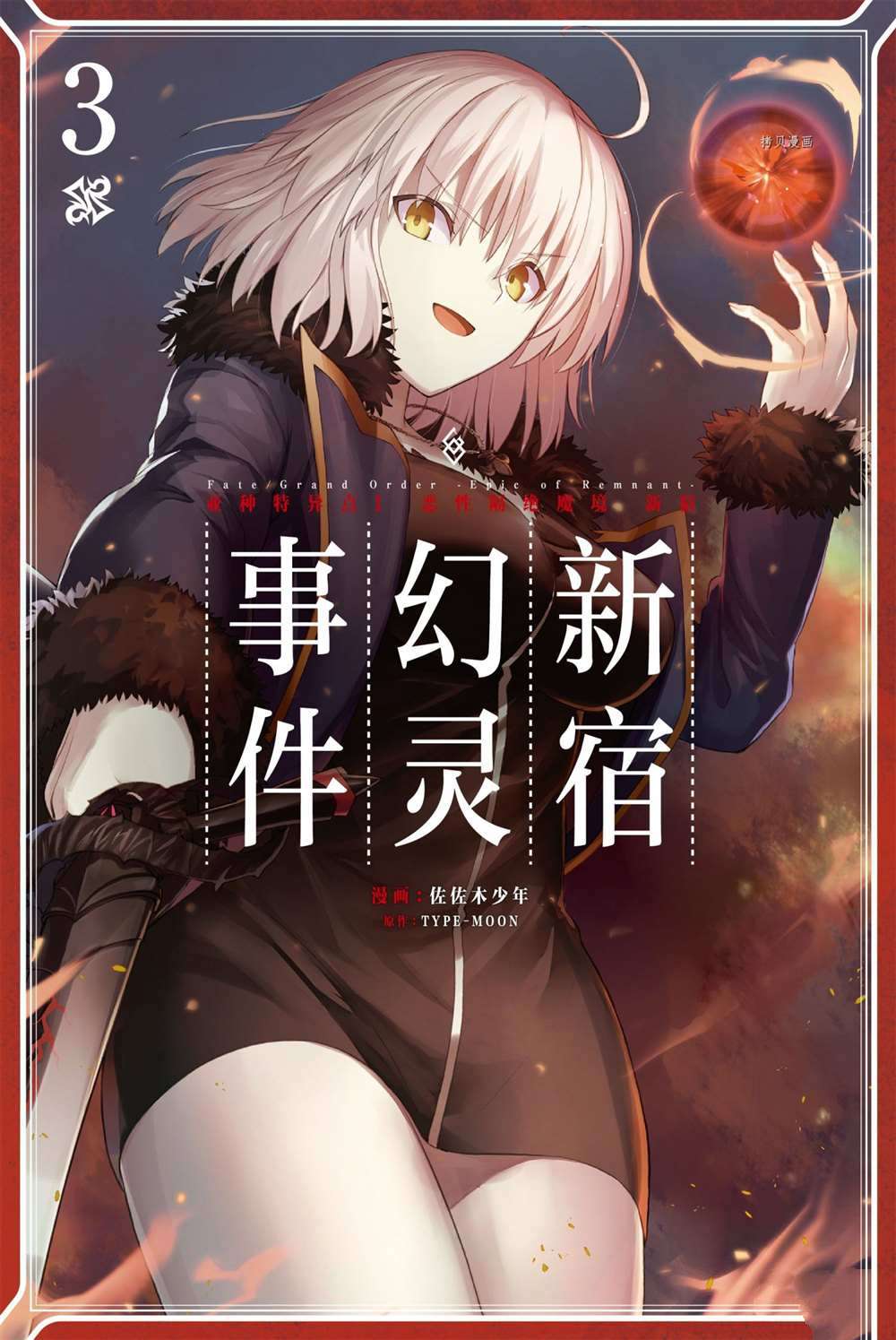 《FGO亚种特异点 恶性隔绝魔境》第8话 第1页