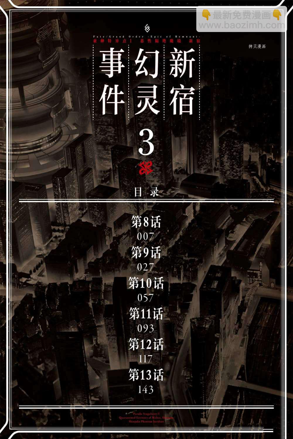 《FGO亚种特异点 恶性隔绝魔境》第8话 第3页