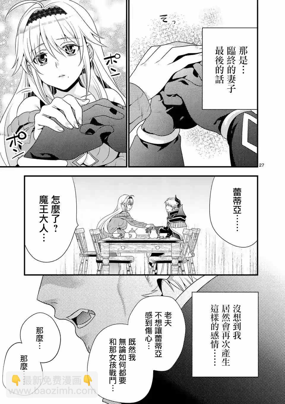 《我是魔王。由于和女勇者的母亲再婚了，女勇者成为了我的继女。》第1话 第26页
