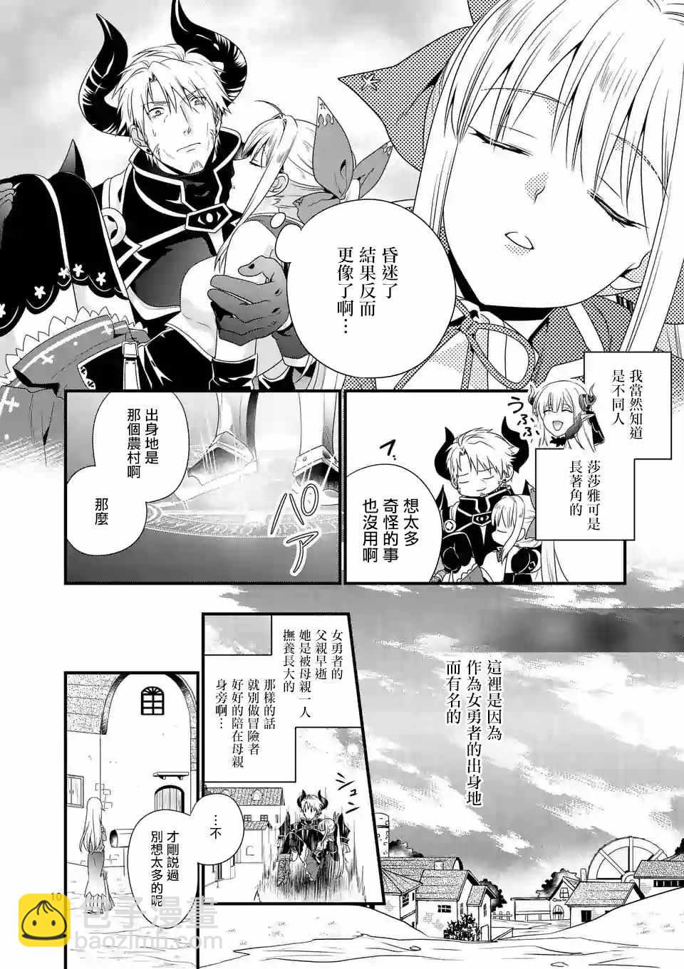 《我是魔王。由于和女勇者的母亲再婚了，女勇者成为了我的继女。》第1话 第9页