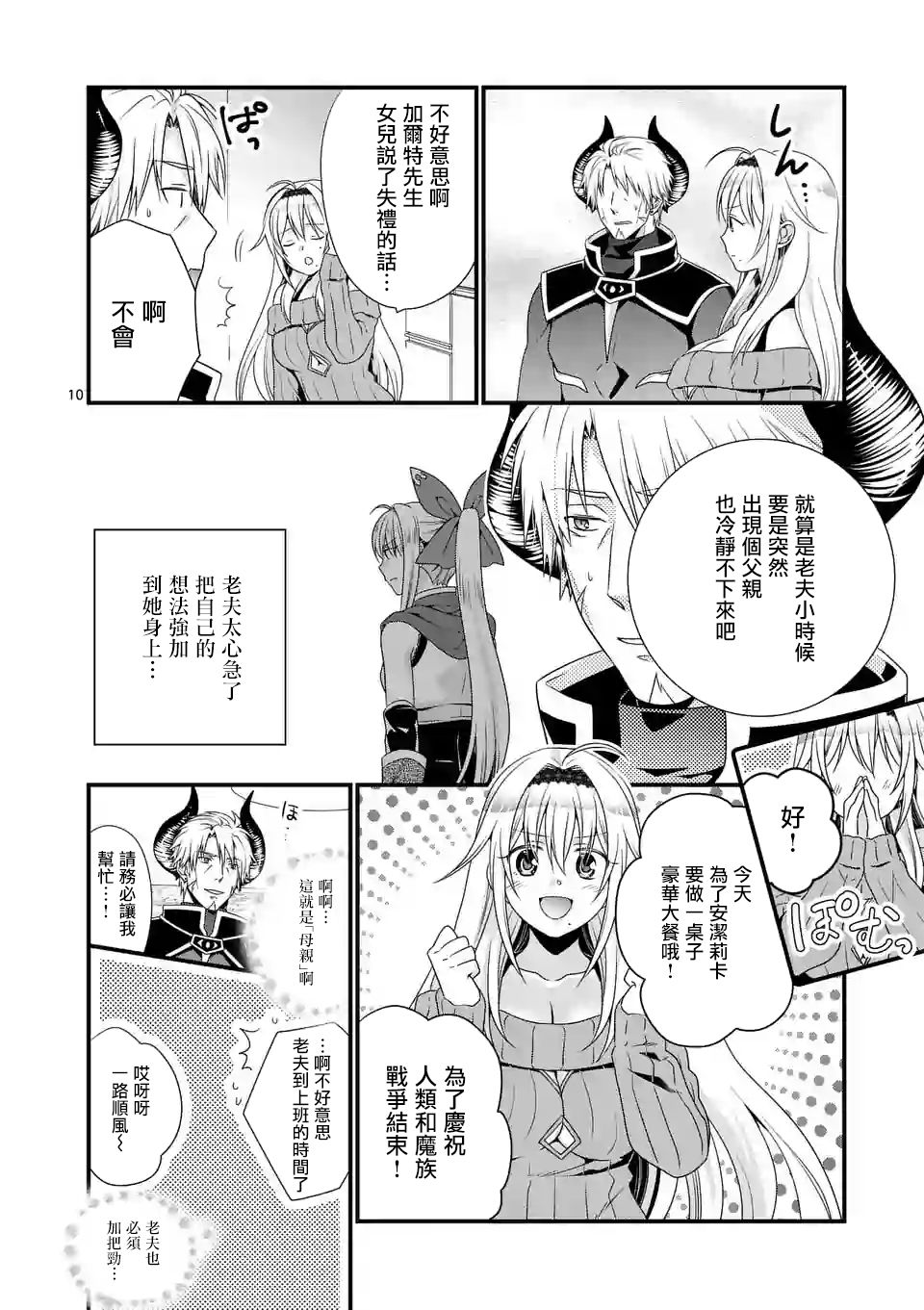 《我是魔王。由于和女勇者的母亲再婚了，女勇者成为了我的继女。》第4话 第10页