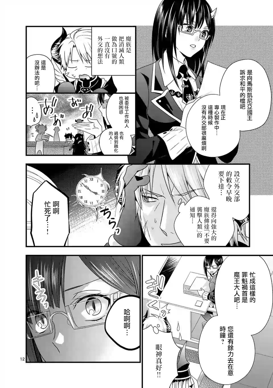 《我是魔王。由于和女勇者的母亲再婚了，女勇者成为了我的继女。》第4话 第12页