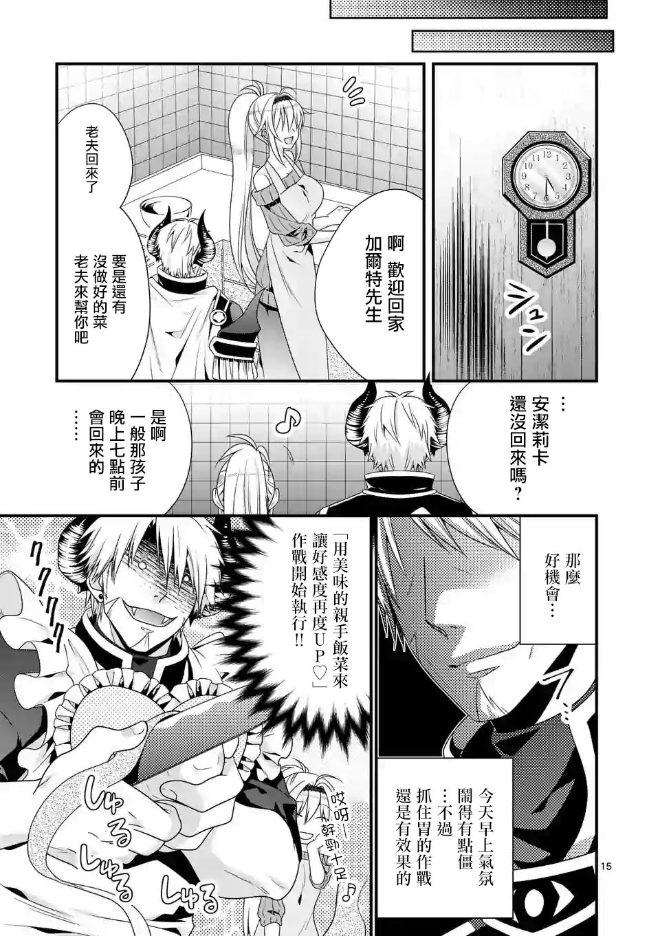 《我是魔王。由于和女勇者的母亲再婚了，女勇者成为了我的继女。》第4话 第15页