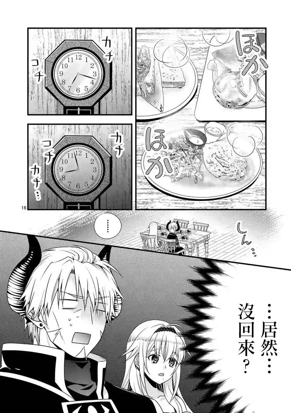 《我是魔王。由于和女勇者的母亲再婚了，女勇者成为了我的继女。》第4话 第16页