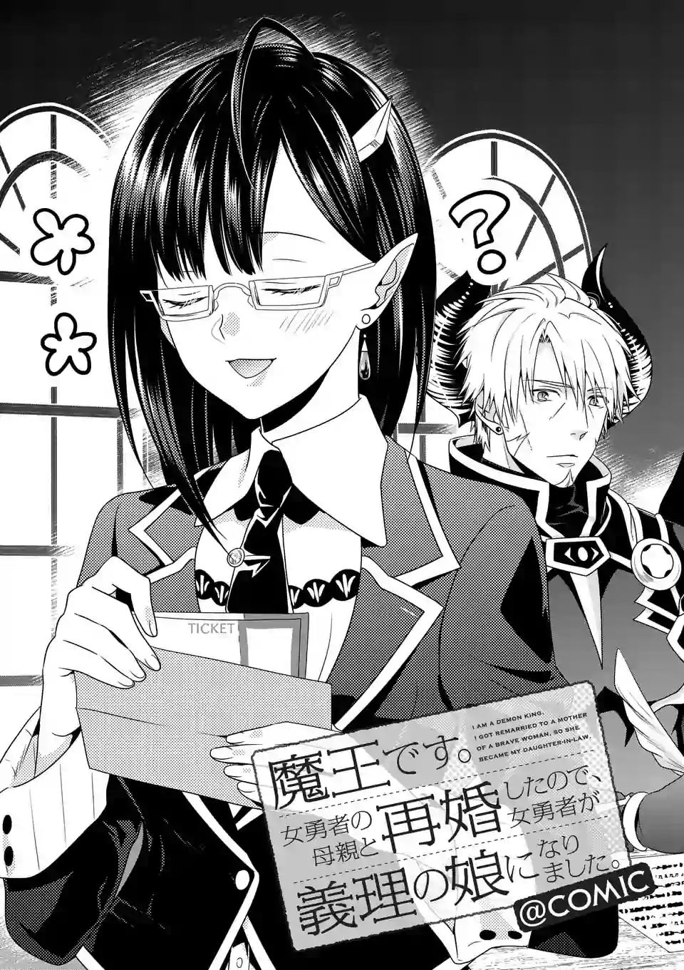 《我是魔王。由于和女勇者的母亲再婚了，女勇者成为了我的继女。》第4话 第1页
