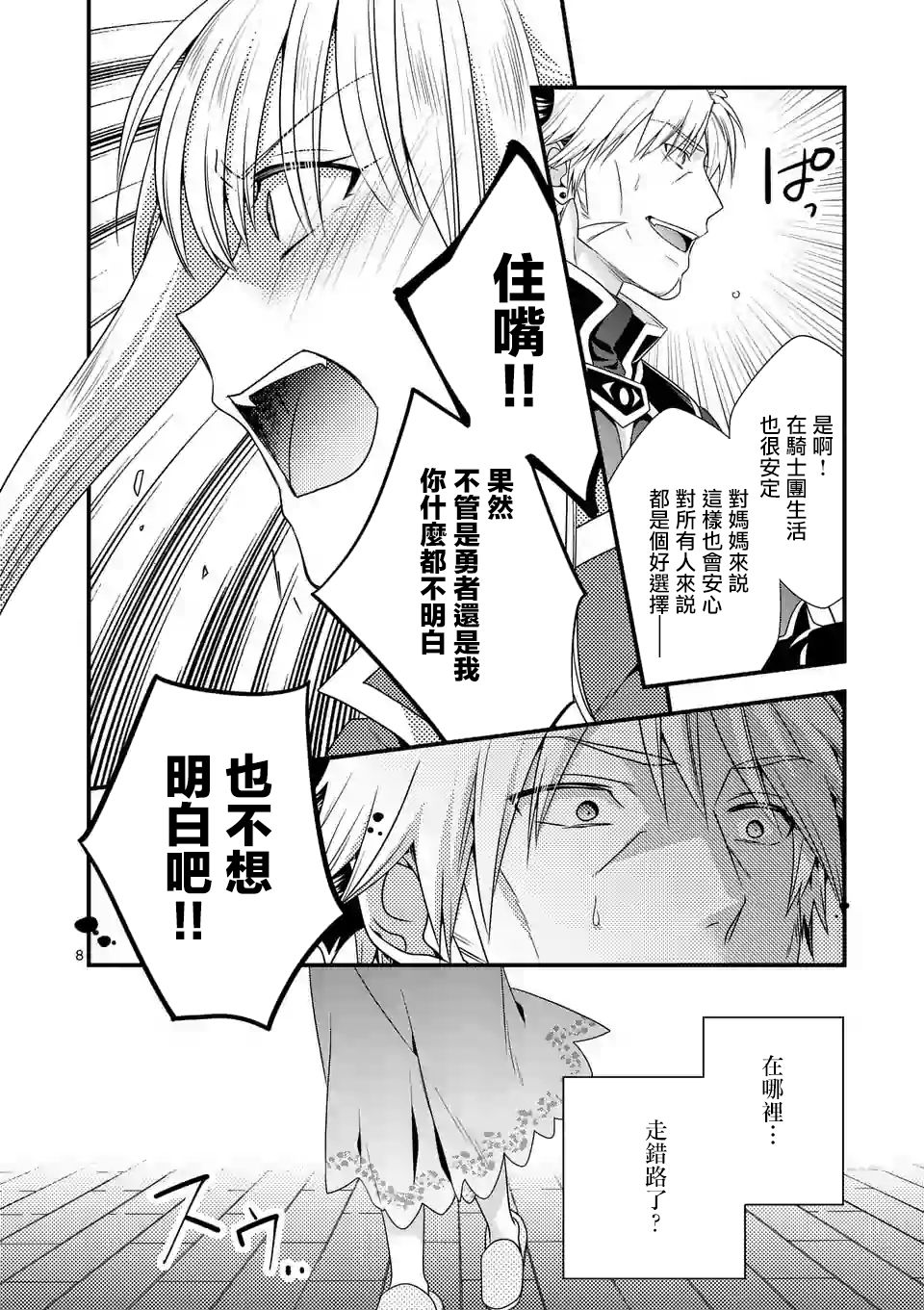 《我是魔王。由于和女勇者的母亲再婚了，女勇者成为了我的继女。》第4话 第8页