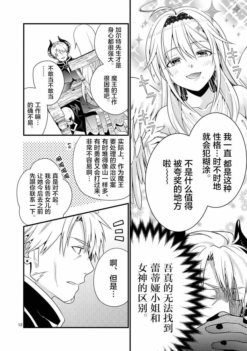 《我是魔王。由于和女勇者的母亲再婚了，女勇者成为了我的继女。》第2话 第12页