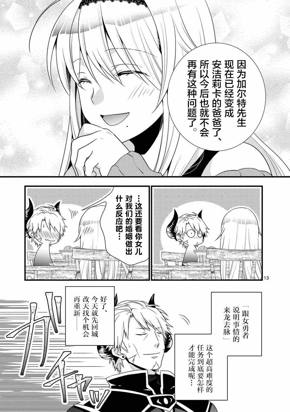 《我是魔王。由于和女勇者的母亲再婚了，女勇者成为了我的继女。》第2话 第13页