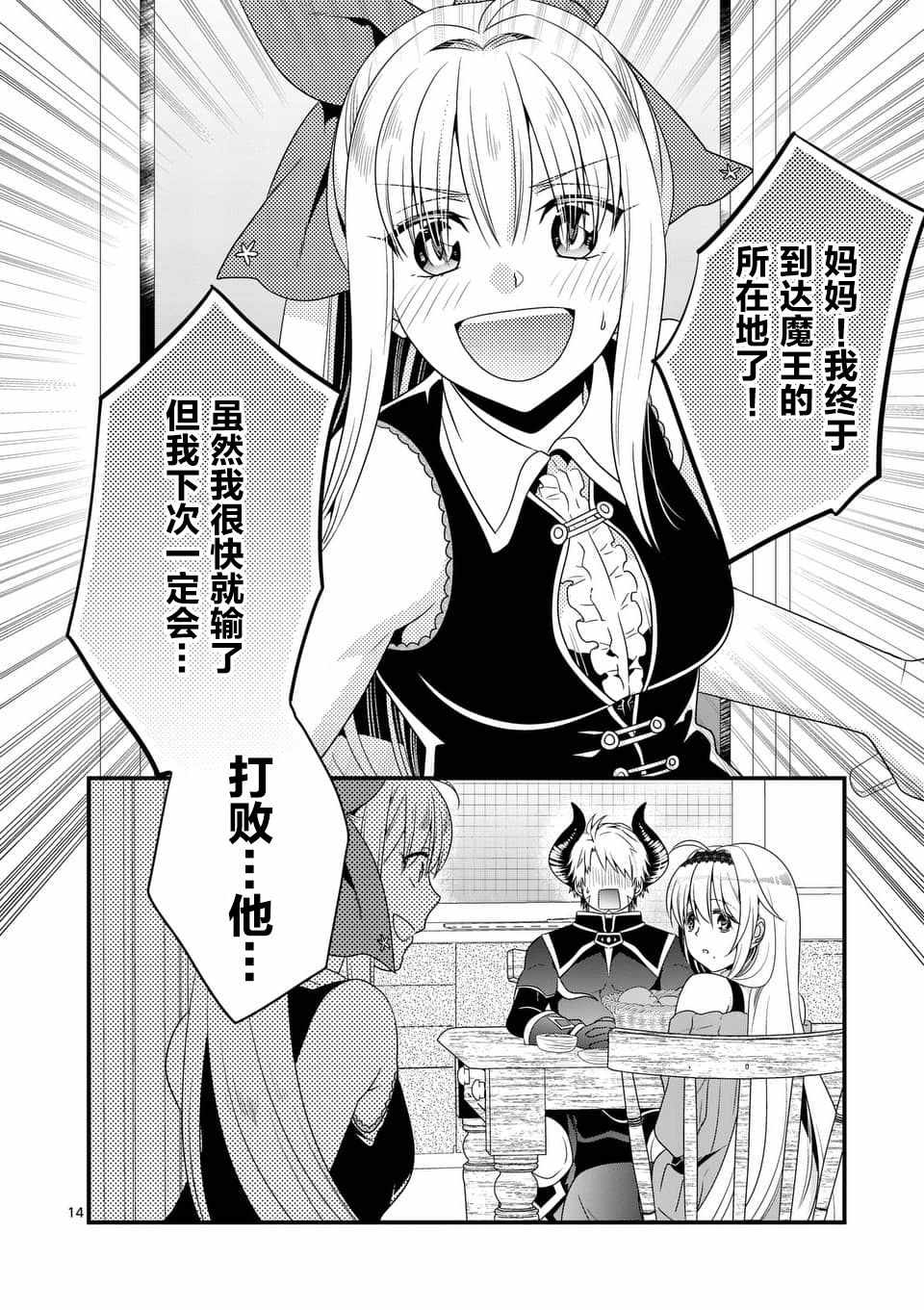 《我是魔王。由于和女勇者的母亲再婚了，女勇者成为了我的继女。》第2话 第14页