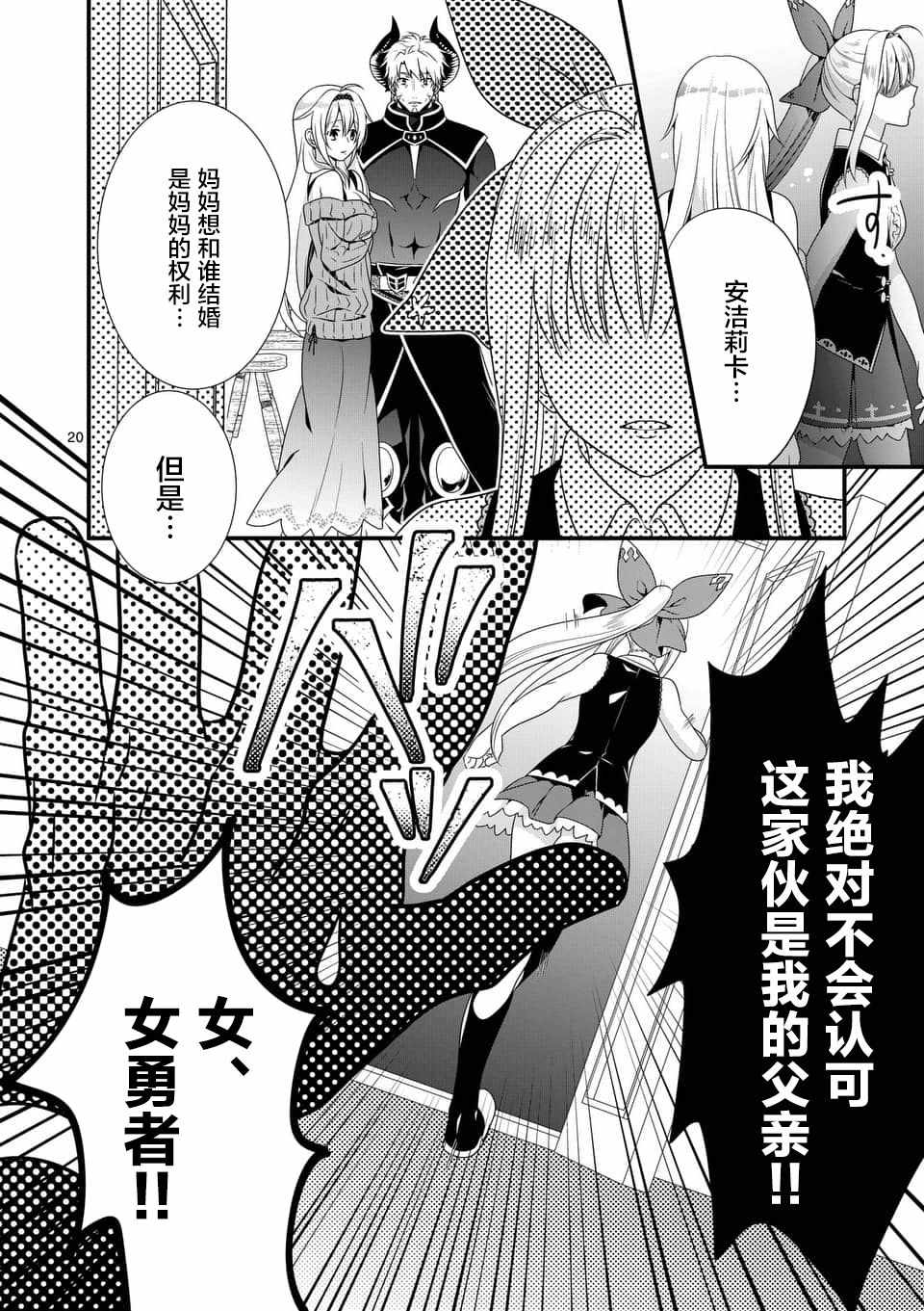 《我是魔王。由于和女勇者的母亲再婚了，女勇者成为了我的继女。》第2话 第20页