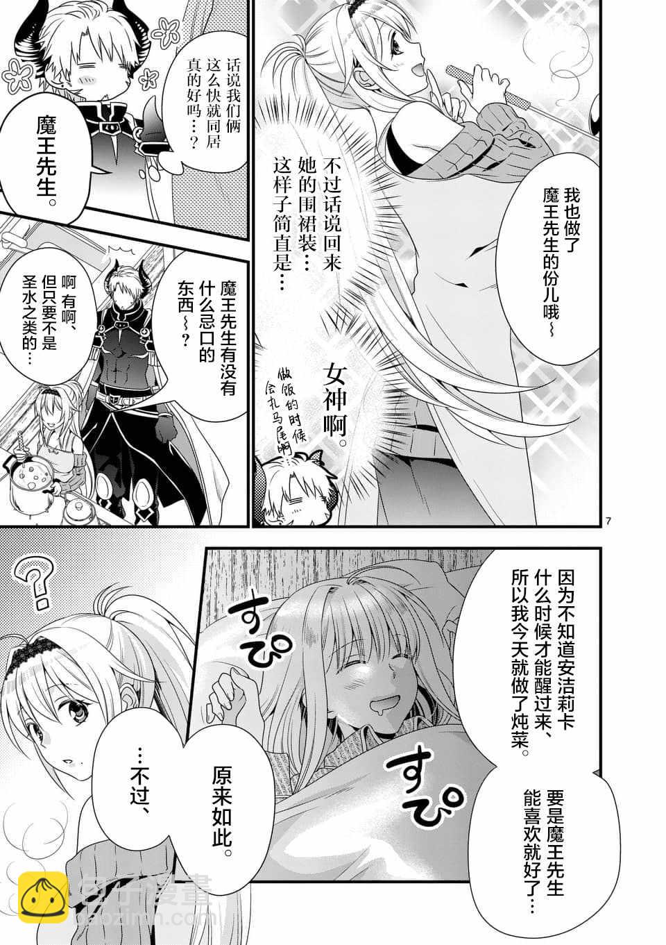《我是魔王。由于和女勇者的母亲再婚了，女勇者成为了我的继女。》第2话 第7页