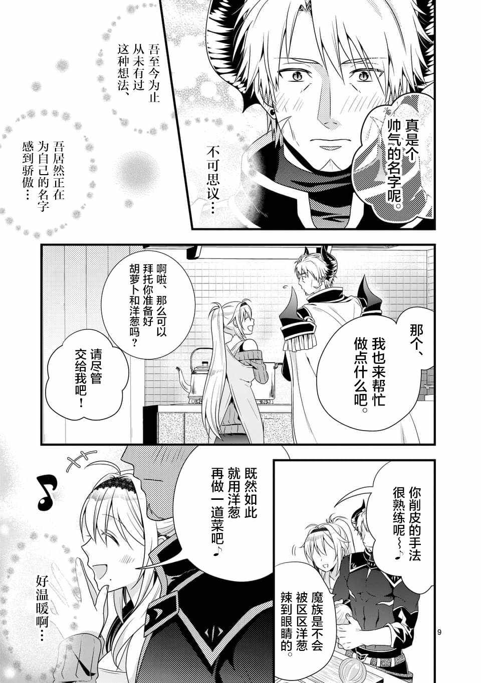 《我是魔王。由于和女勇者的母亲再婚了，女勇者成为了我的继女。》第2话 第9页