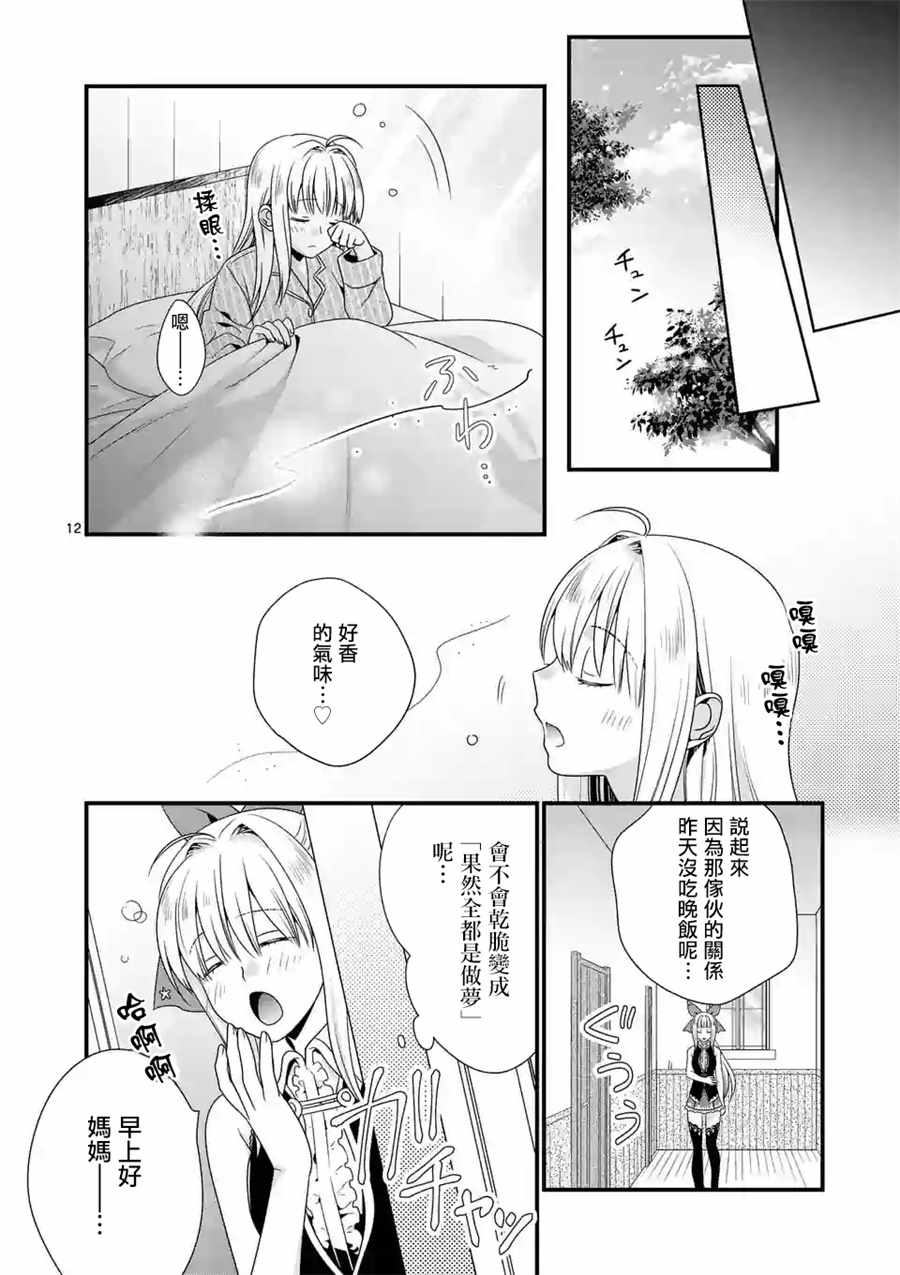 《我是魔王。由于和女勇者的母亲再婚了，女勇者成为了我的继女。》第3话 第11页