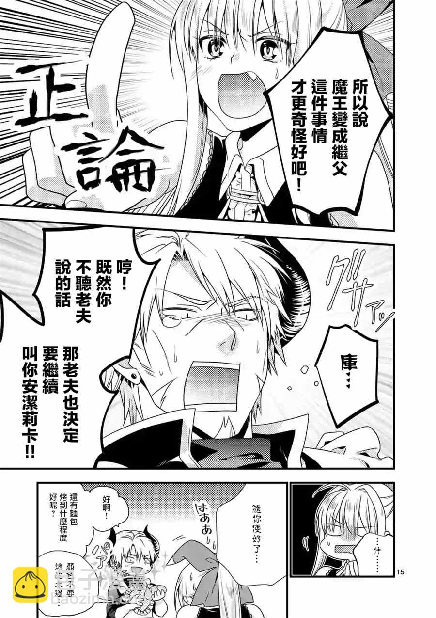 《我是魔王。由于和女勇者的母亲再婚了，女勇者成为了我的继女。》第3话 第14页