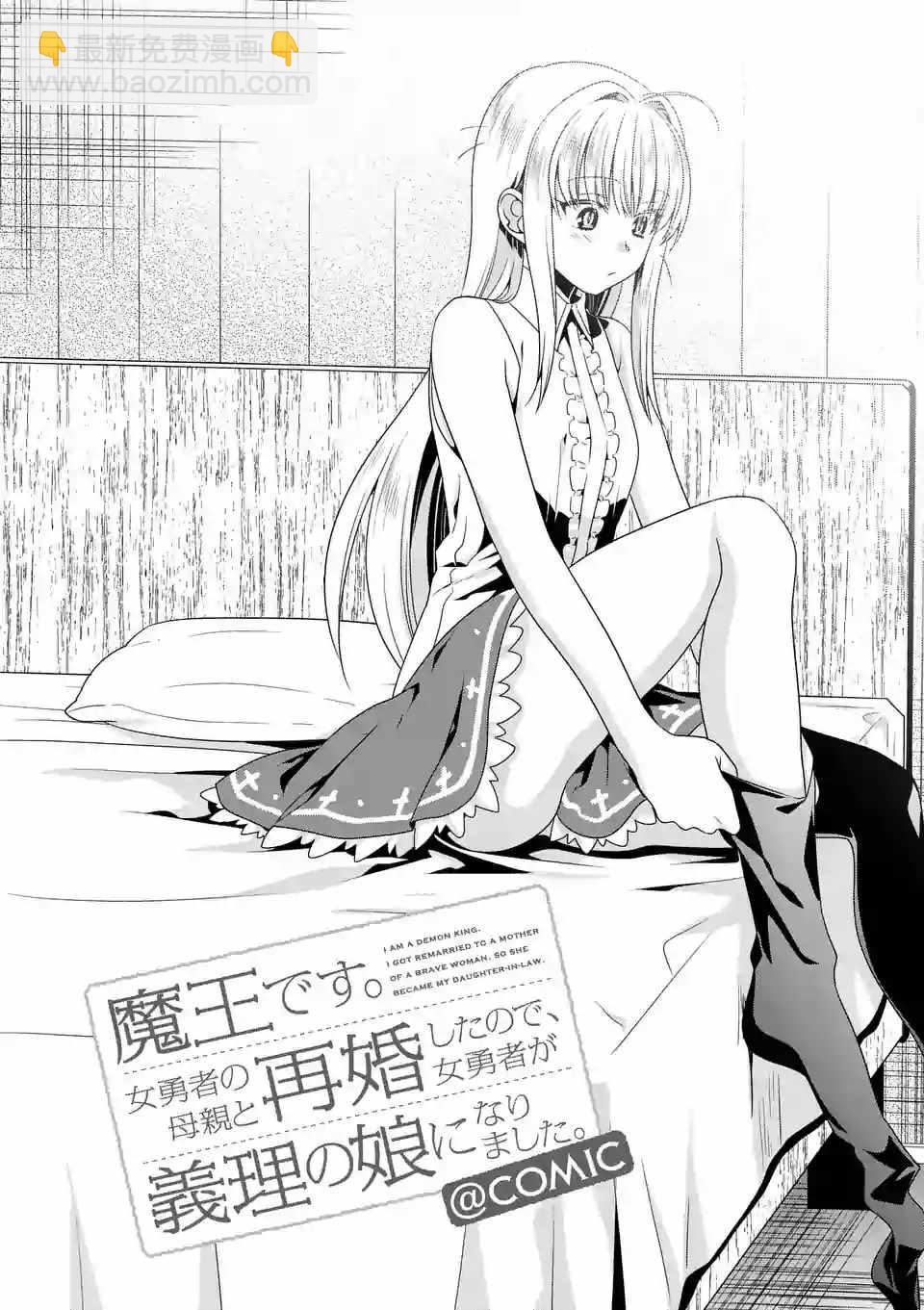 《我是魔王。由于和女勇者的母亲再婚了，女勇者成为了我的继女。》第8话 第2页