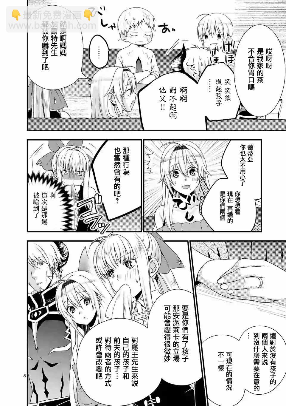 《我是魔王。由于和女勇者的母亲再婚了，女勇者成为了我的继女。》第8话 第8页