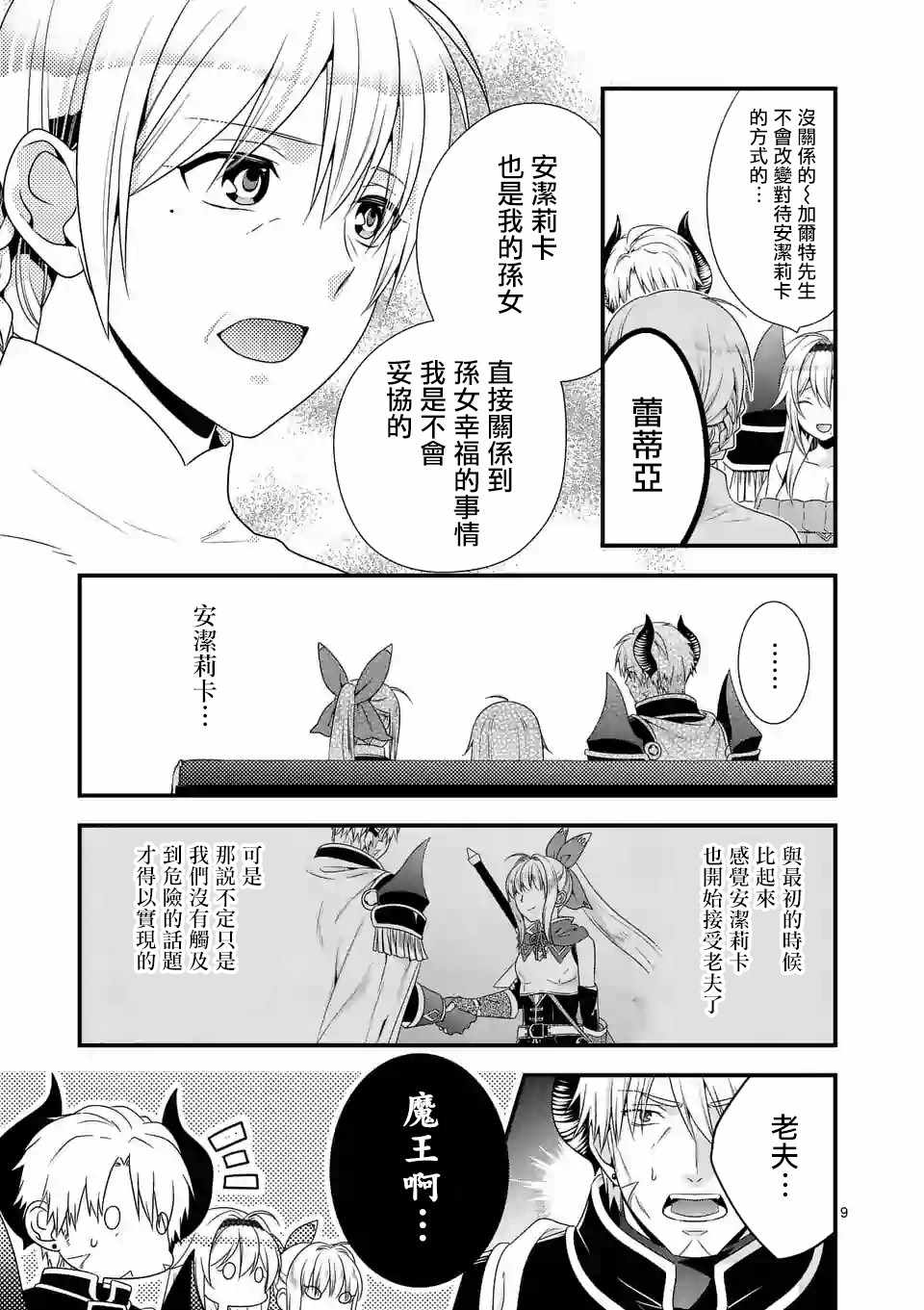 《我是魔王。由于和女勇者的母亲再婚了，女勇者成为了我的继女。》第8话 第9页