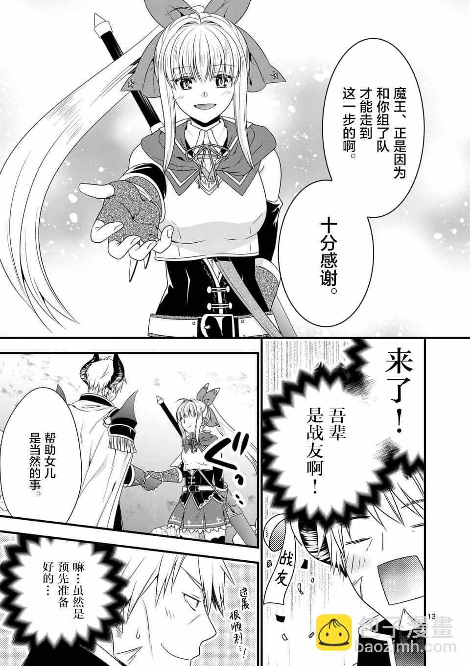 《我是魔王。由于和女勇者的母亲再婚了，女勇者成为了我的继女。》第7话 第13页