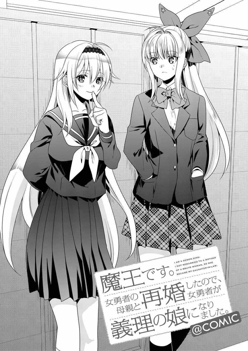 《我是魔王。由于和女勇者的母亲再婚了，女勇者成为了我的继女。》第7话 第1页