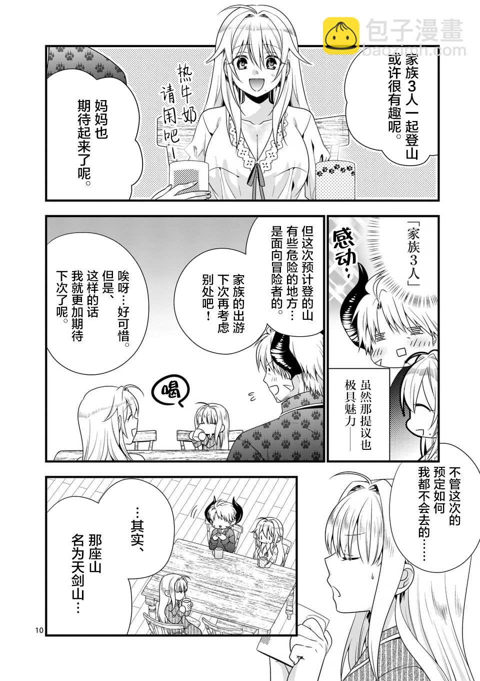 《我是魔王。由于和女勇者的母亲再婚了，女勇者成为了我的继女。》第6话 第10页