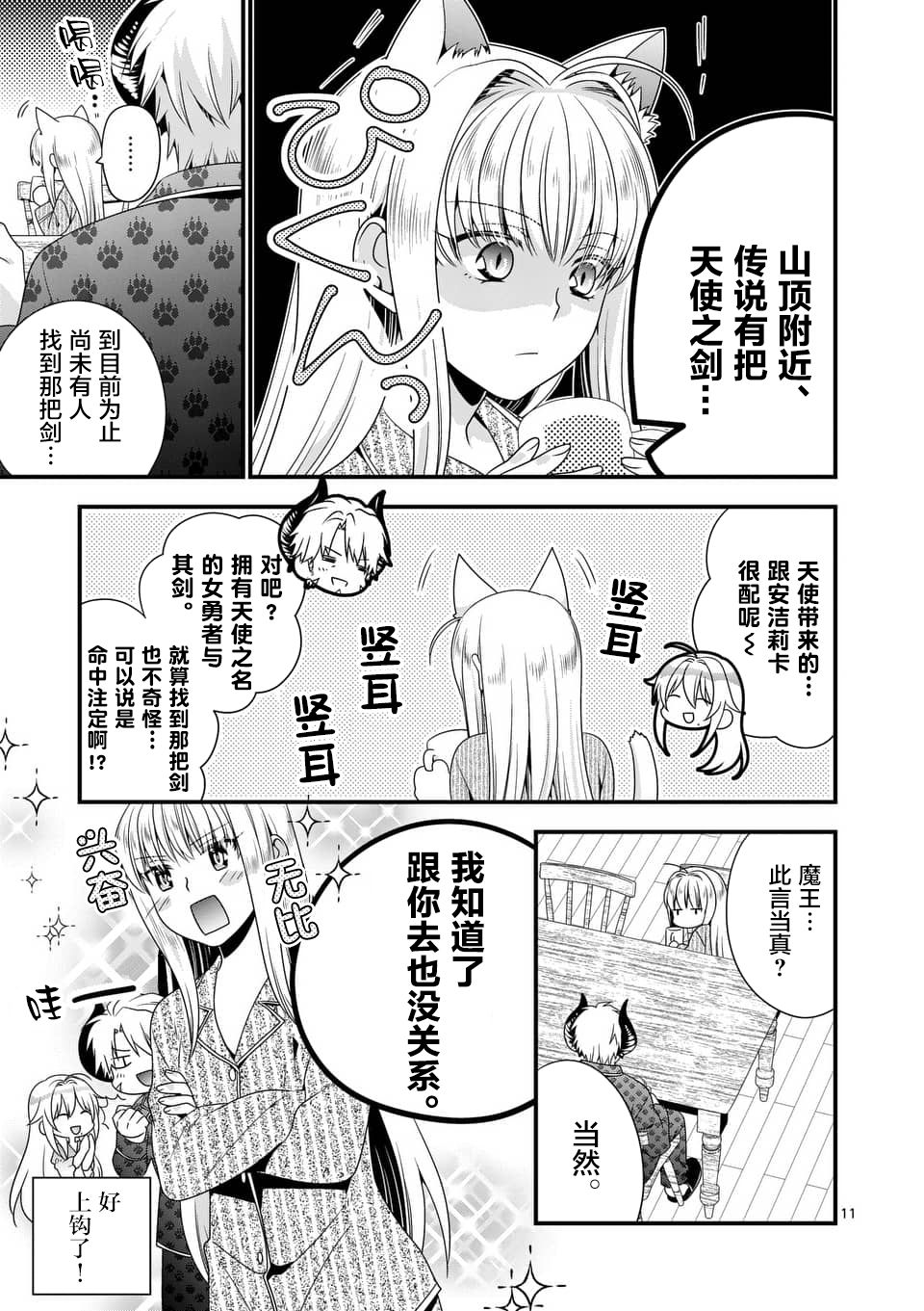 《我是魔王。由于和女勇者的母亲再婚了，女勇者成为了我的继女。》第6话 第11页