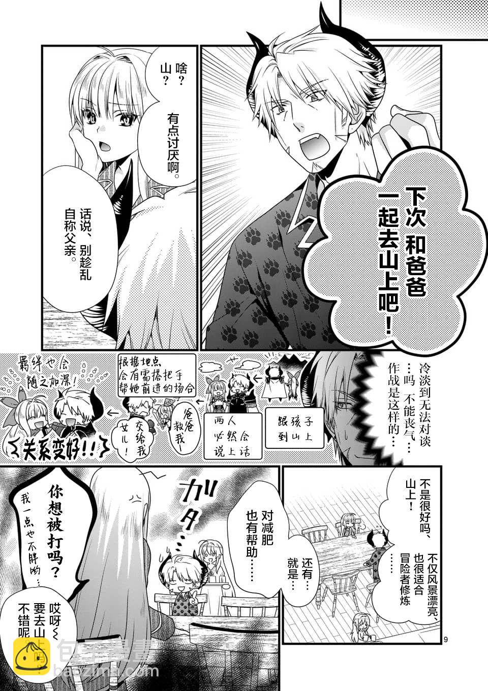 《我是魔王。由于和女勇者的母亲再婚了，女勇者成为了我的继女。》第6话 第9页
