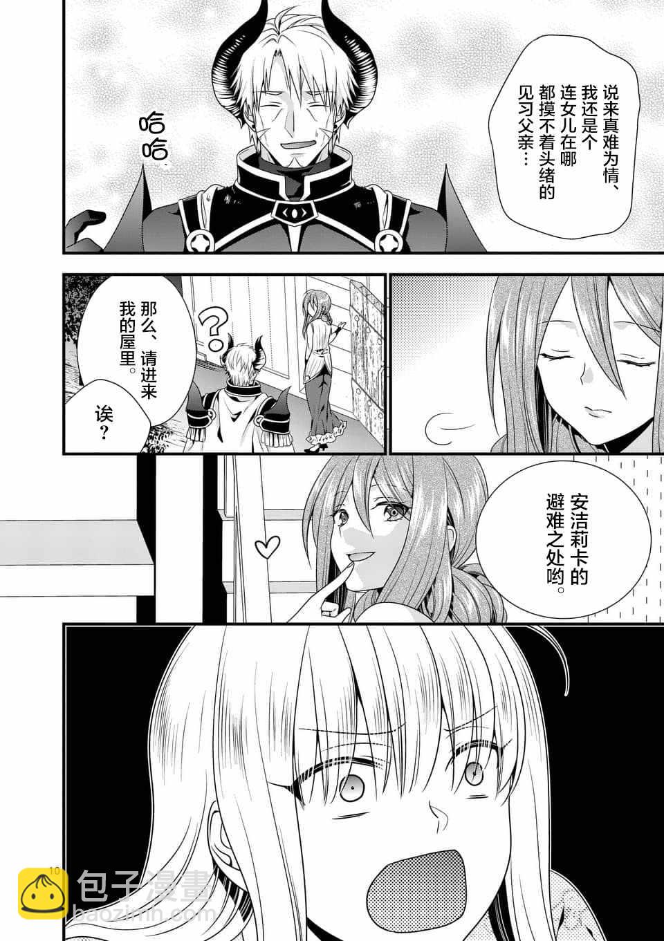 《我是魔王。由于和女勇者的母亲再婚了，女勇者成为了我的继女。》第5话 第10页