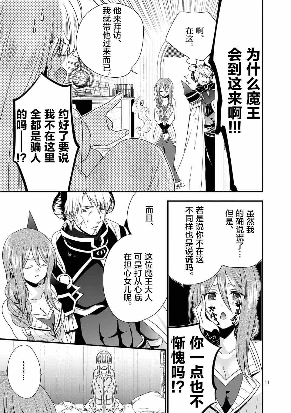 《我是魔王。由于和女勇者的母亲再婚了，女勇者成为了我的继女。》第5话 第11页