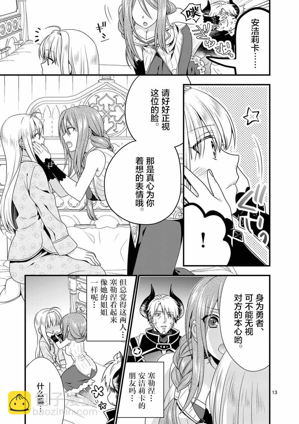 《我是魔王。由于和女勇者的母亲再婚了，女勇者成为了我的继女。》第5话 第13页