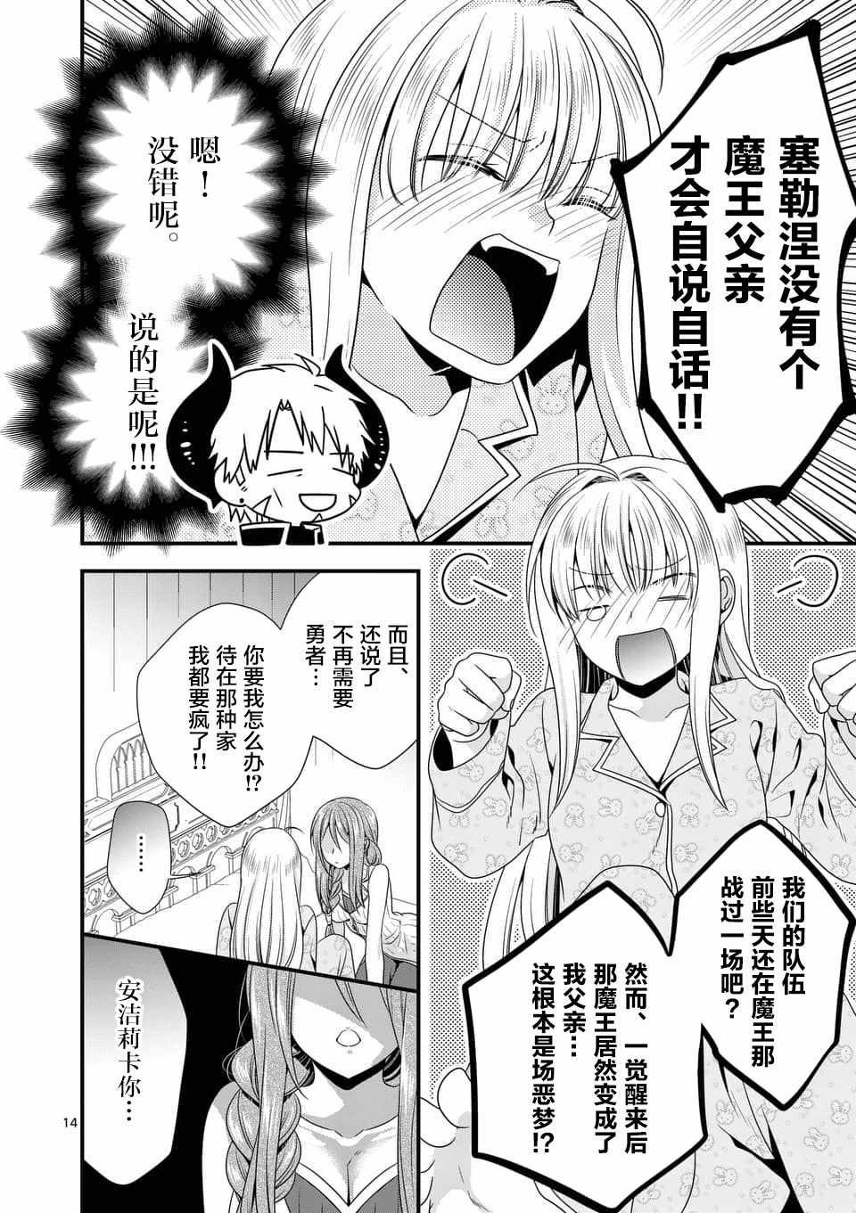 《我是魔王。由于和女勇者的母亲再婚了，女勇者成为了我的继女。》第5话 第14页