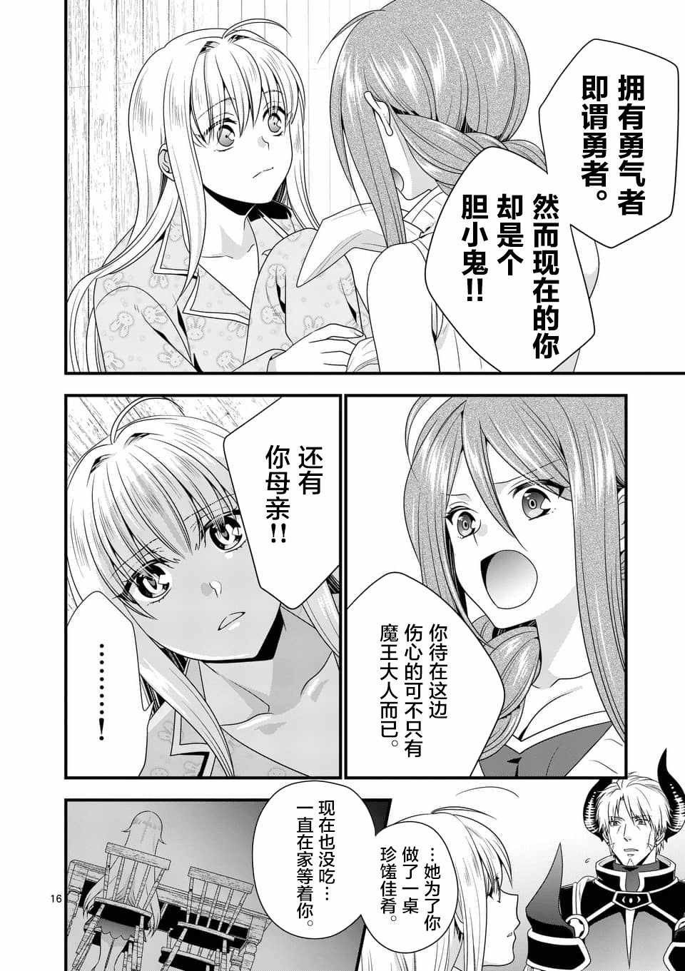《我是魔王。由于和女勇者的母亲再婚了，女勇者成为了我的继女。》第5话 第16页