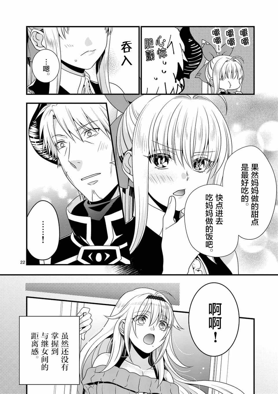 《我是魔王。由于和女勇者的母亲再婚了，女勇者成为了我的继女。》第5话 第22页