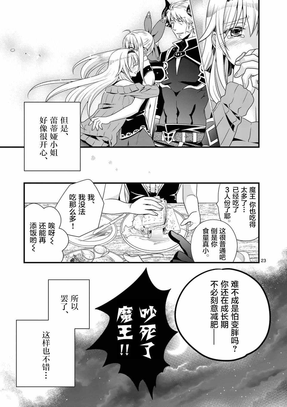 《我是魔王。由于和女勇者的母亲再婚了，女勇者成为了我的继女。》第5话 第23页