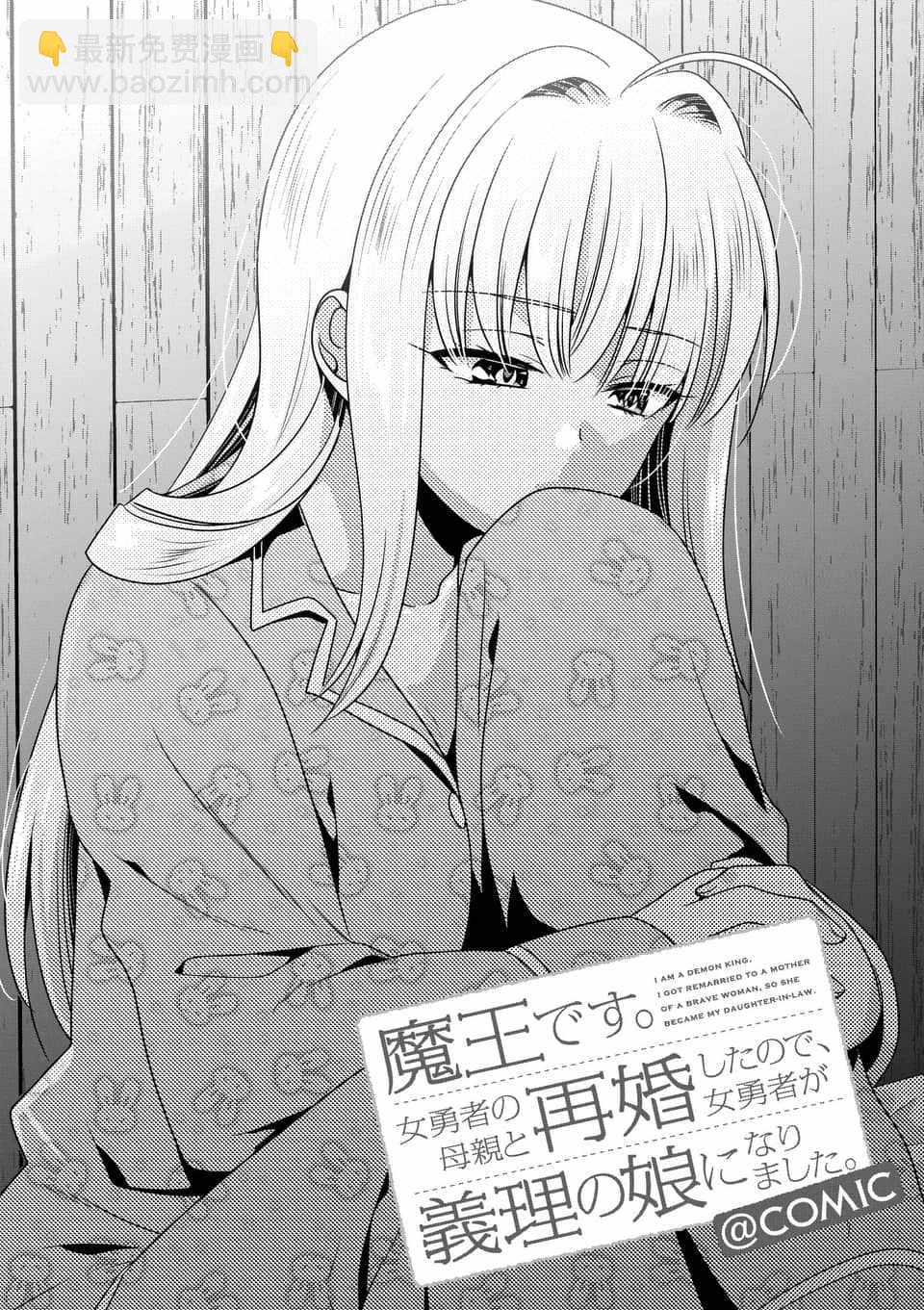 《我是魔王。由于和女勇者的母亲再婚了，女勇者成为了我的继女。》第5话 第4页