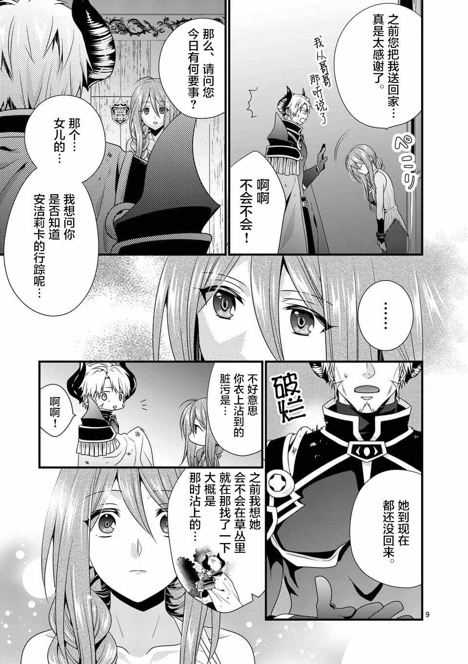 《我是魔王。由于和女勇者的母亲再婚了，女勇者成为了我的继女。》第5话 第9页