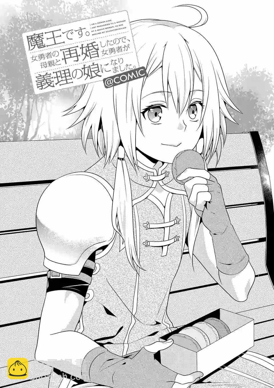 《我是魔王。由于和女勇者的母亲再婚了，女勇者成为了我的继女。》第10话 第2页