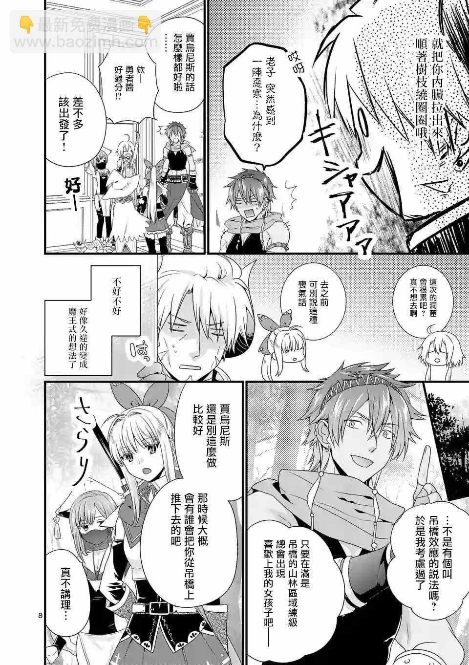 《我是魔王。由于和女勇者的母亲再婚了，女勇者成为了我的继女。》第10话 第8页