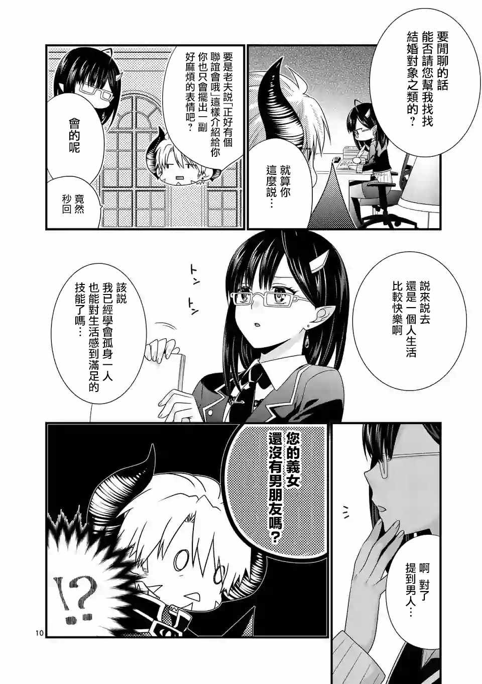 《我是魔王。由于和女勇者的母亲再婚了，女勇者成为了我的继女。》第9话 第10页