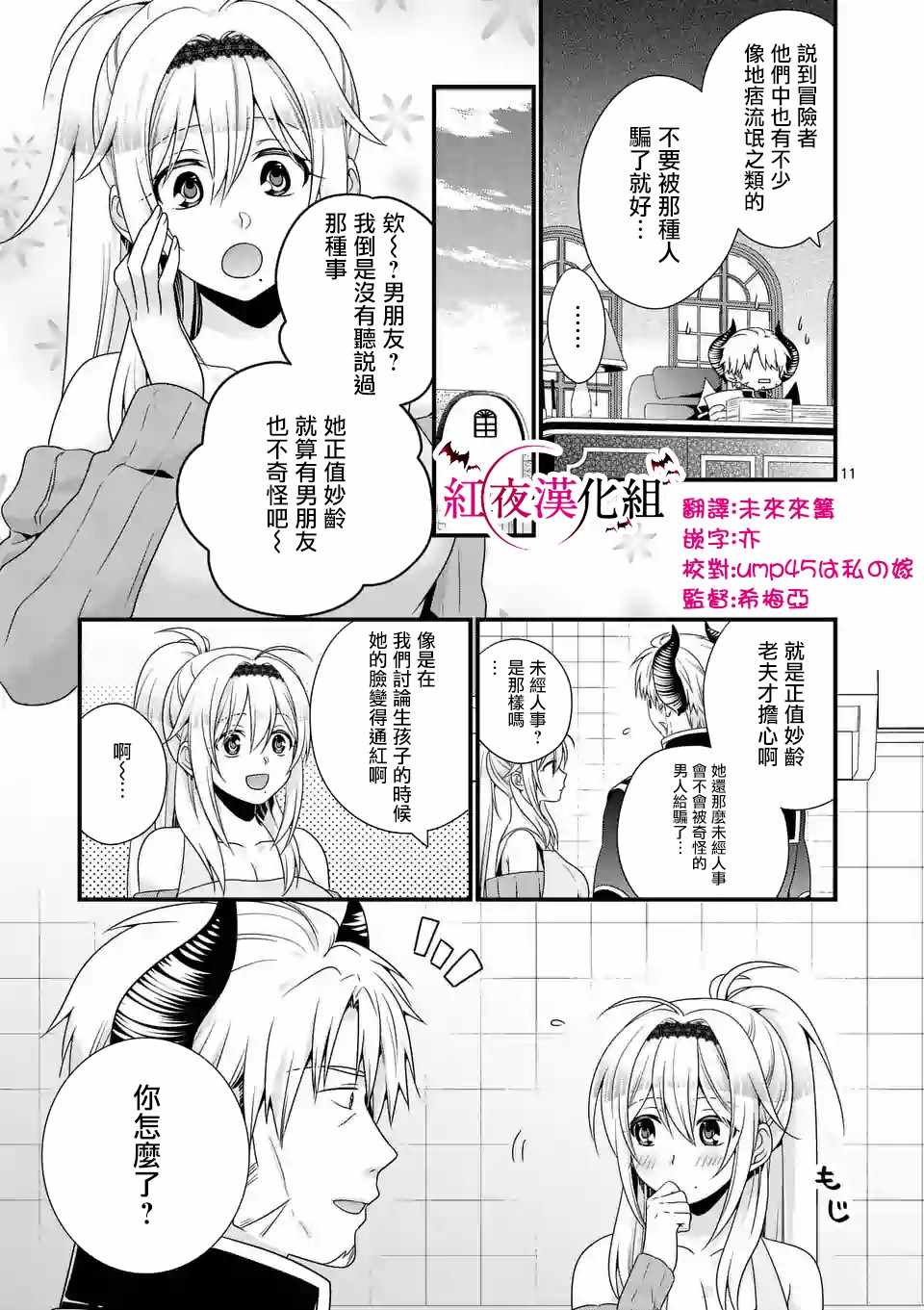 《我是魔王。由于和女勇者的母亲再婚了，女勇者成为了我的继女。》第9话 第11页
