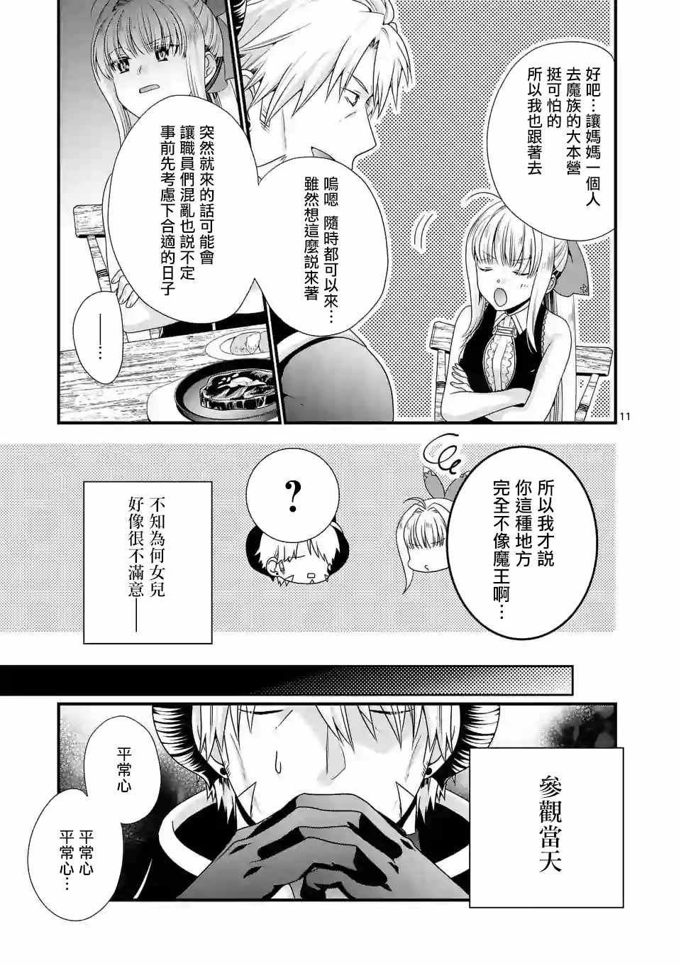 《我是魔王。由于和女勇者的母亲再婚了，女勇者成为了我的继女。》第11话 第11页