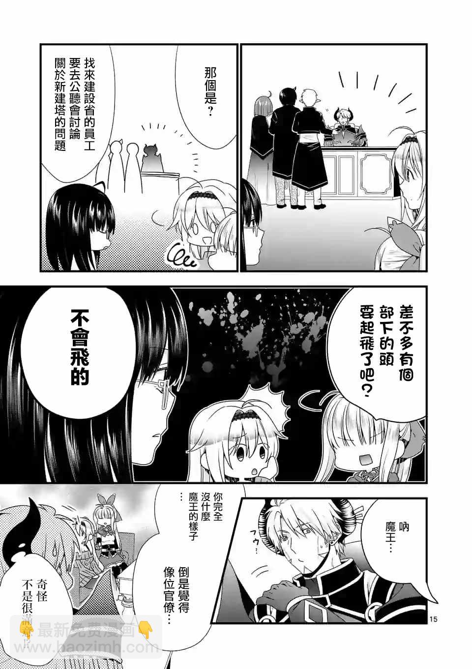 《我是魔王。由于和女勇者的母亲再婚了，女勇者成为了我的继女。》第11话 第15页