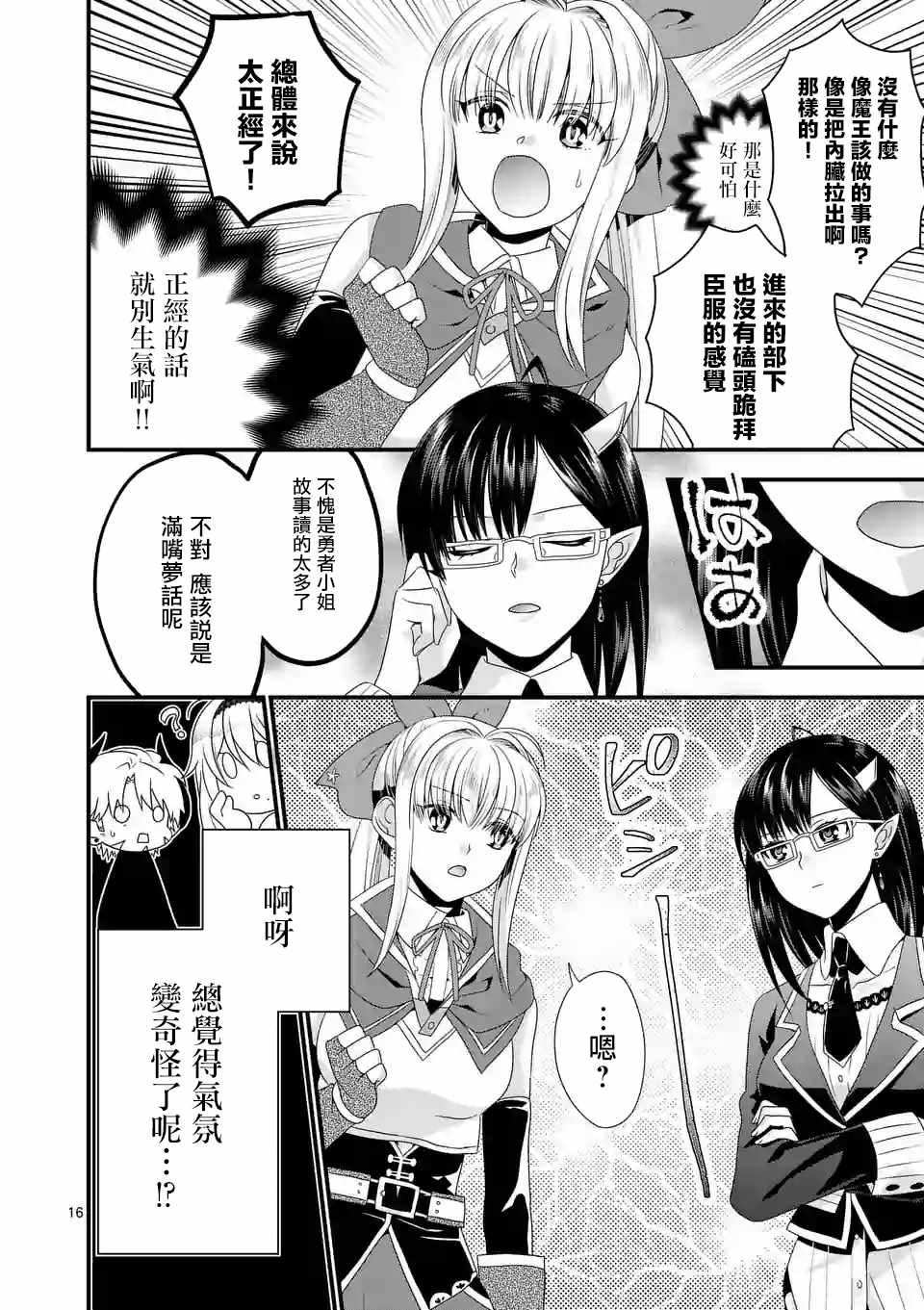 《我是魔王。由于和女勇者的母亲再婚了，女勇者成为了我的继女。》第11话 第16页